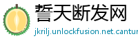 誓天断发网